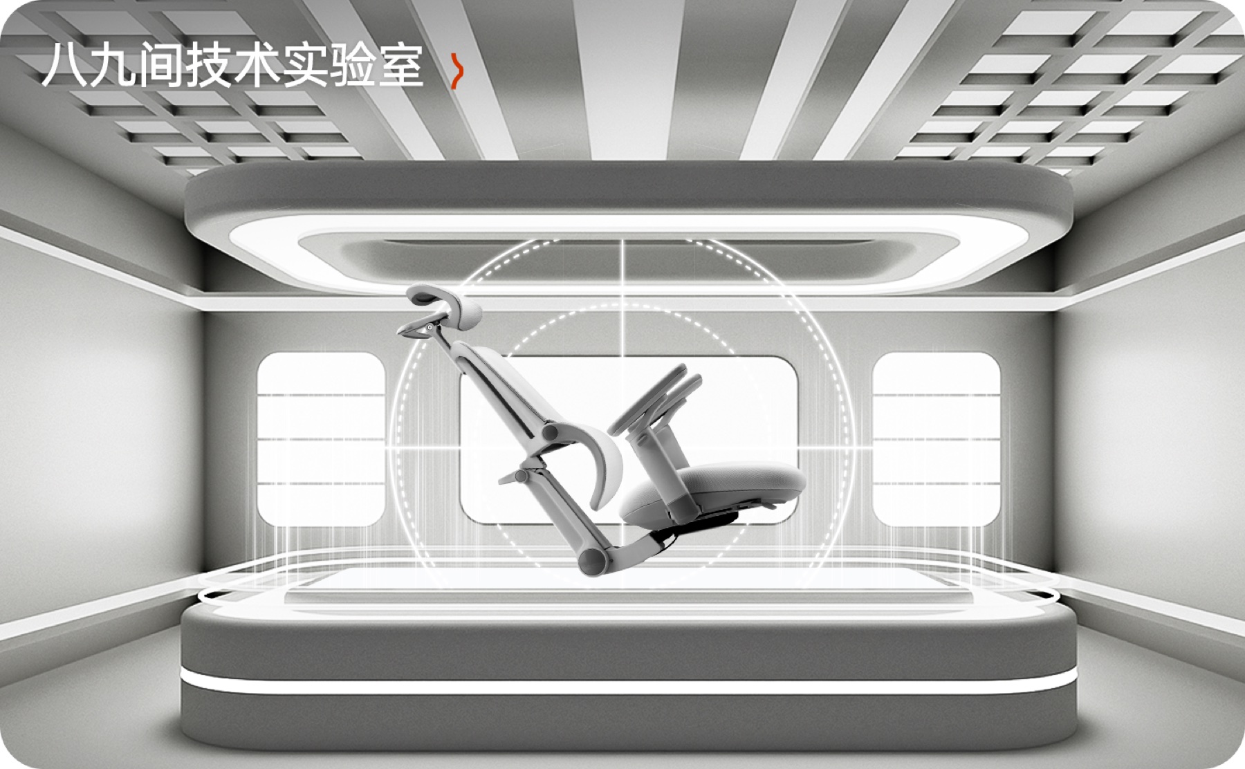 八九间技术实验室
